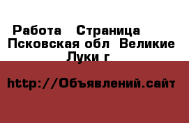  Работа - Страница 401 . Псковская обл.,Великие Луки г.